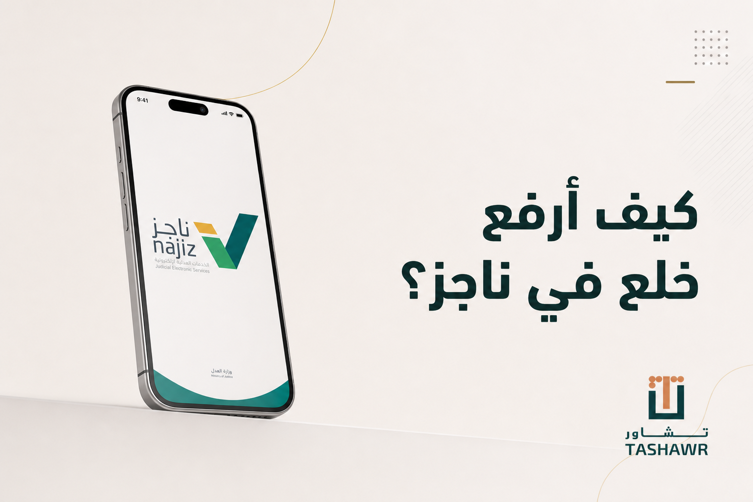 كيف ارفع خلع في ناجز؟ الخطوات والشروط في السعودية